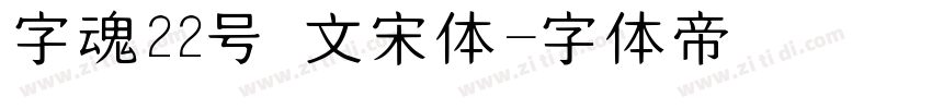 字魂22号 文宋体字体转换